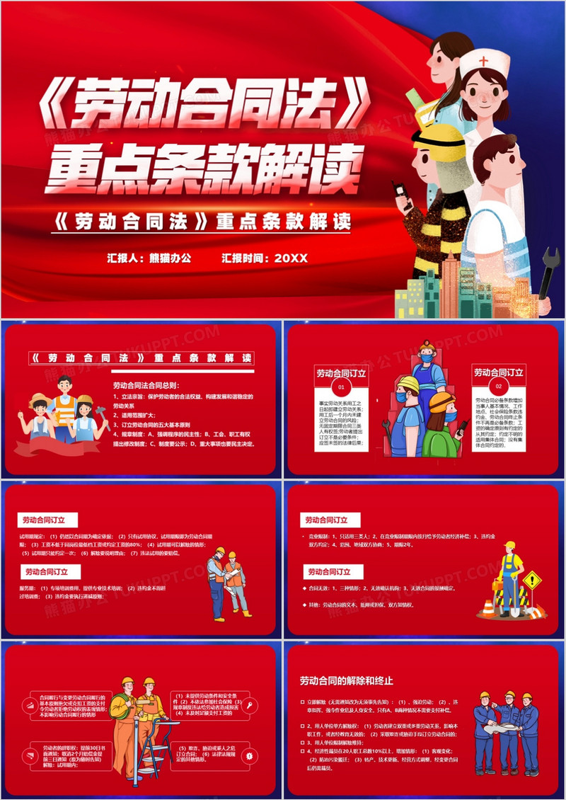 卡通劳动合同法重点条例解读汇报PPT模板