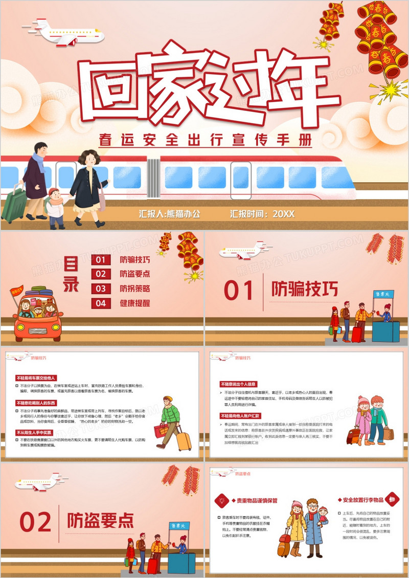 卡通插画回家过年平安春运PPT模板