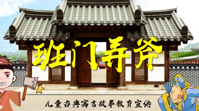 卡通风班门弄斧儿童故事绘本ppt模板