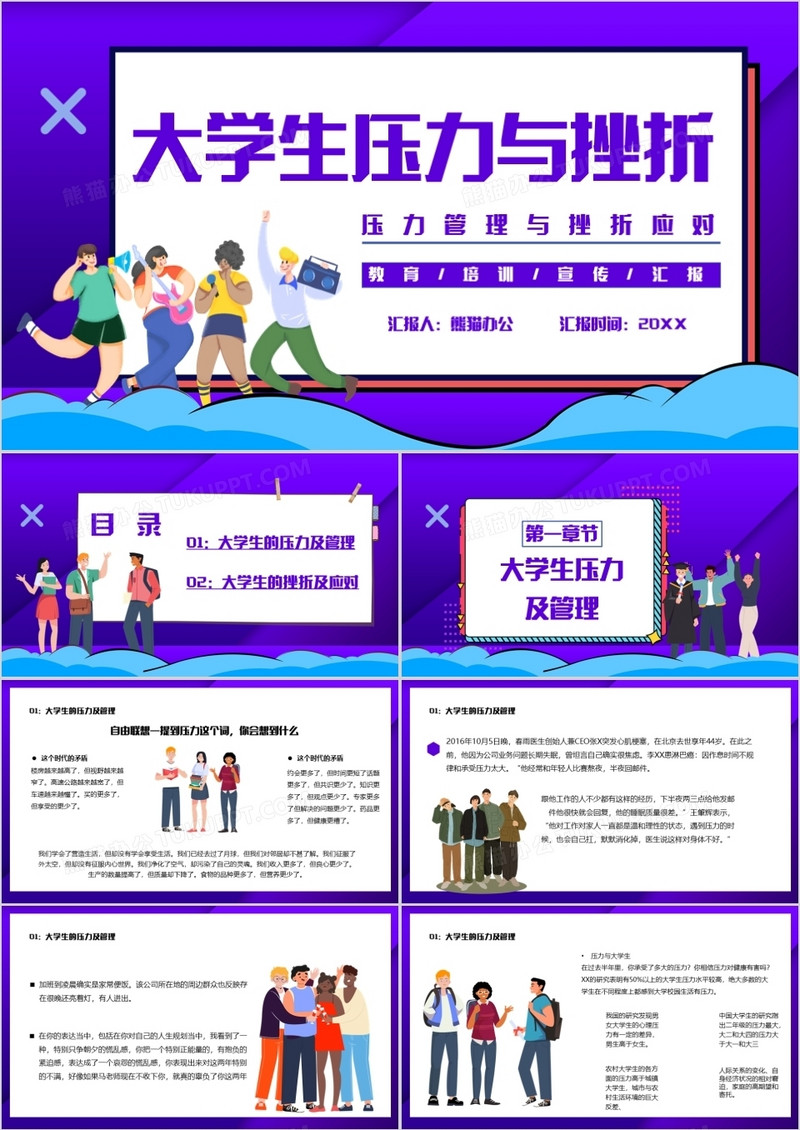卡通风大学生压力与挫折宣传教育PPT模板