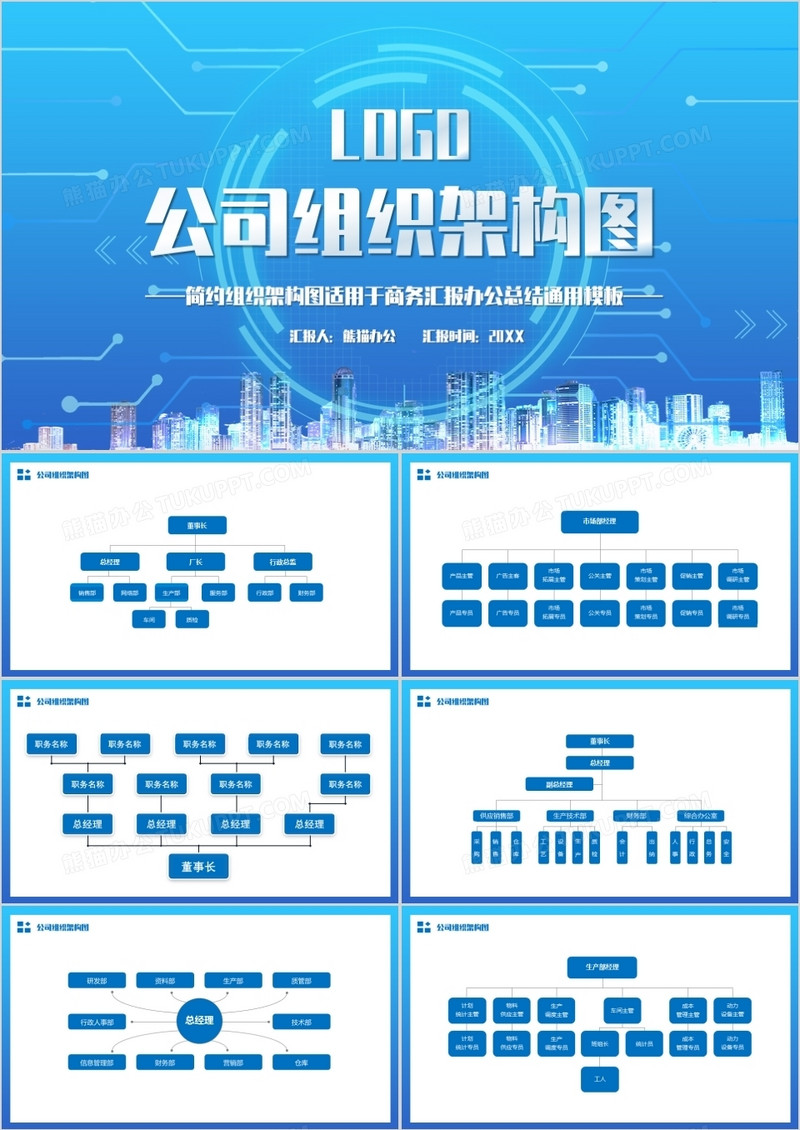 蓝色简约公司组织架构图PPT模板