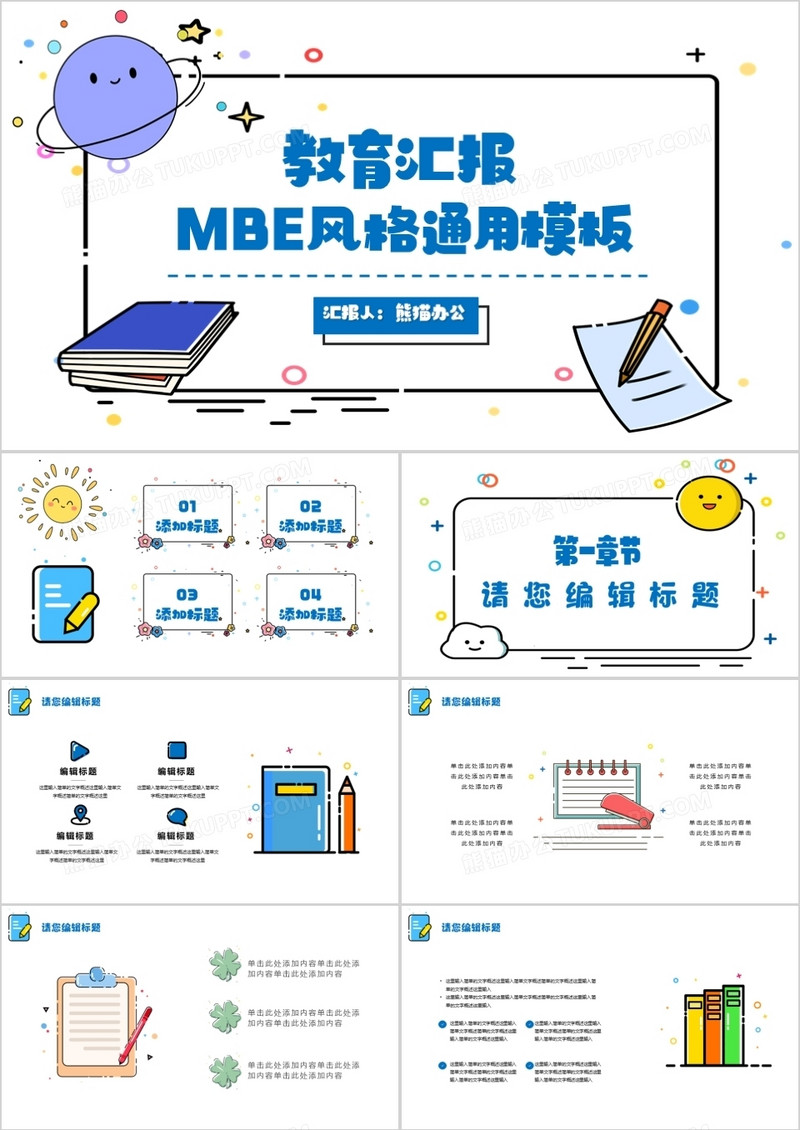 简约MBE风格教育汇报PPT模板