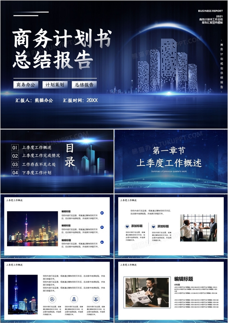 蓝色商务风商务计划书总结报告PPT模板