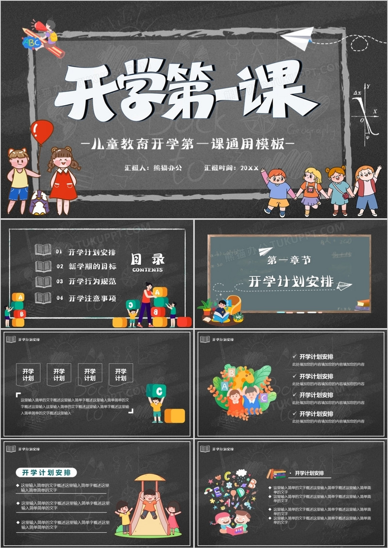 卡通黑板风儿童开学第一课通用PPT模板