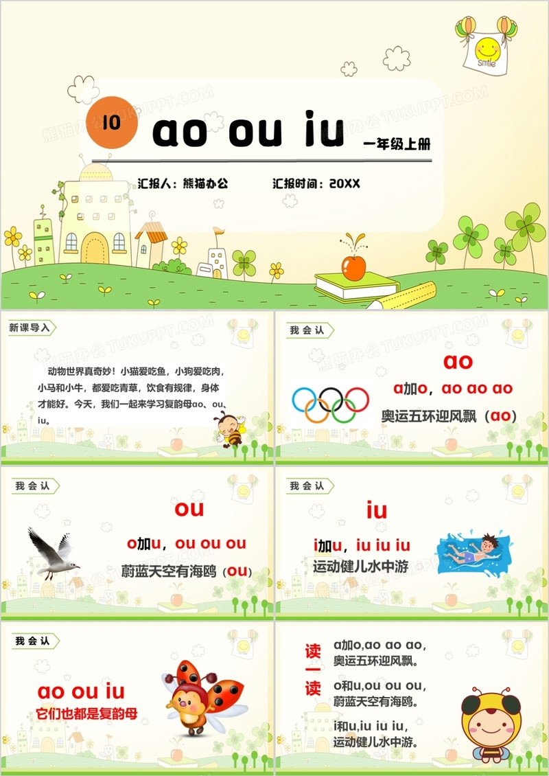 一年级语文上册认读拼音课件PPT模板