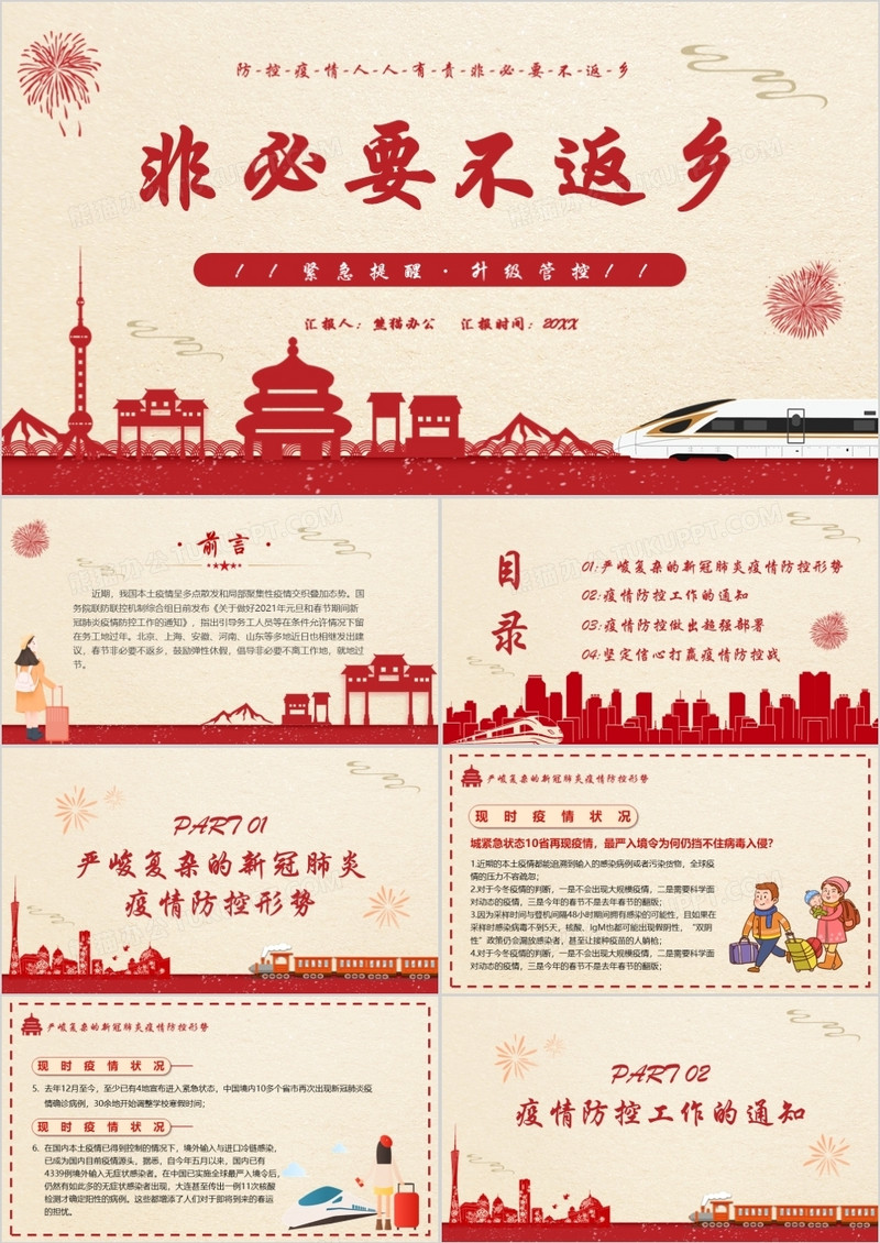 简约风春节假期非必要不返乡疫情防控人人有责PPT模板