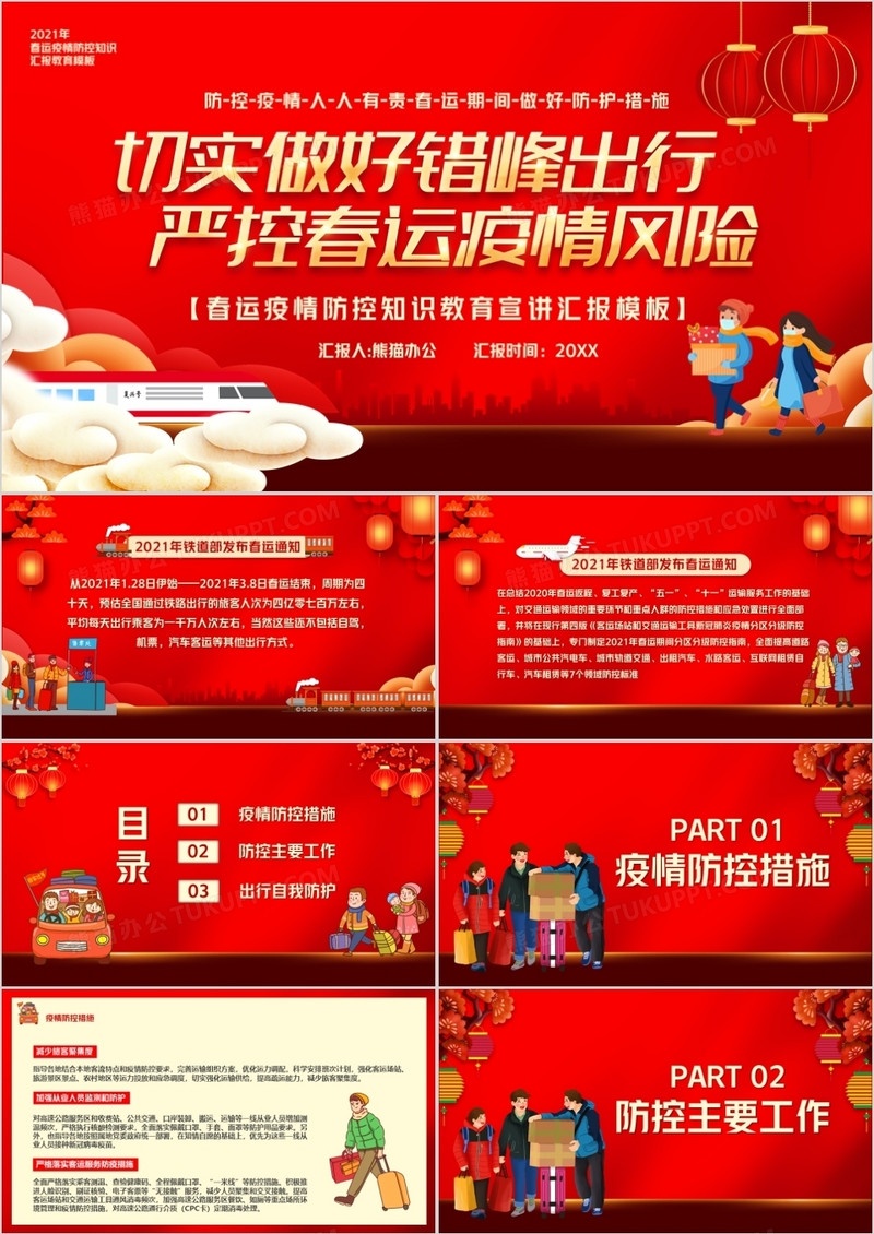 红色卡通风春运期间疫情防控工作PPT模板