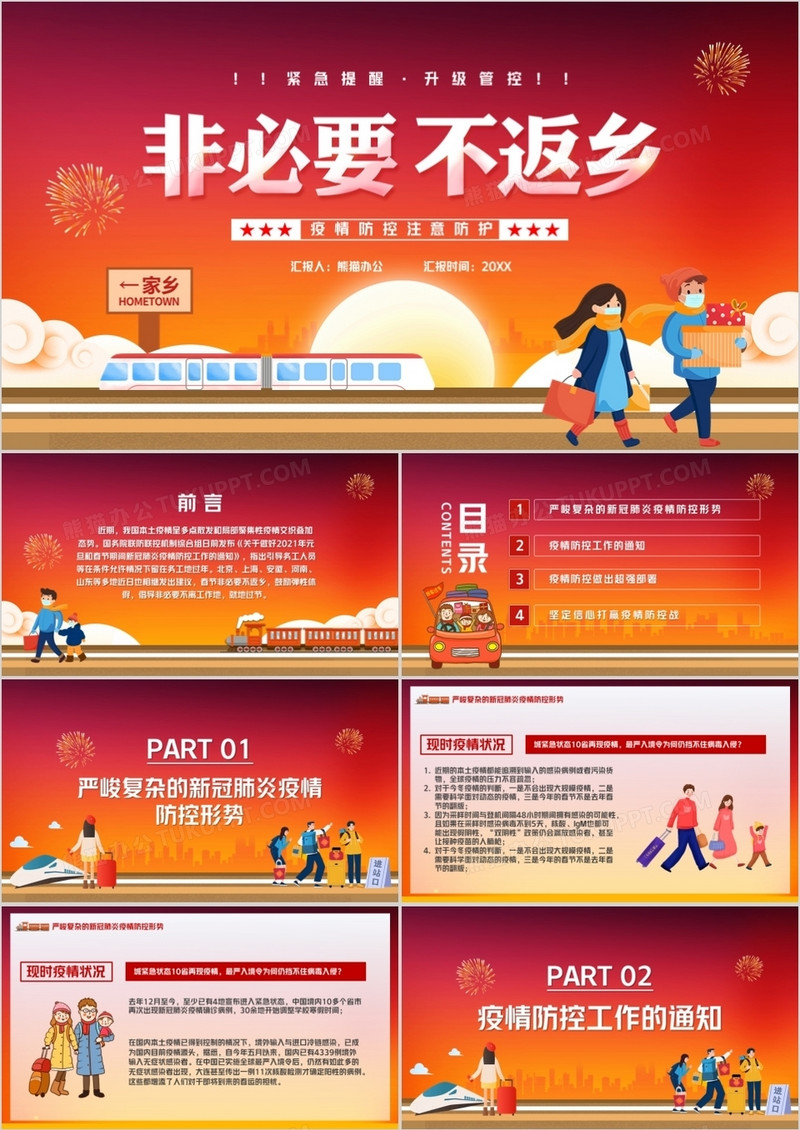 卡通风疫情期间非必要不返乡疫情防控PPT模板
