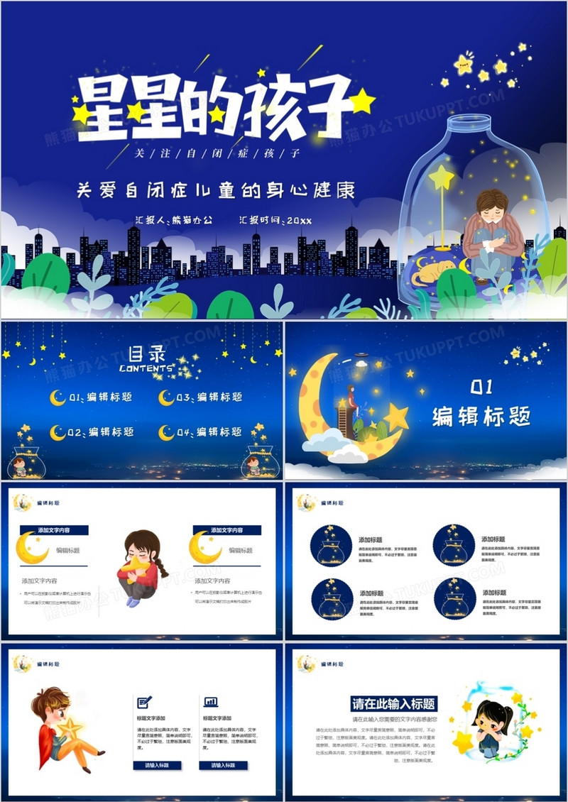 蓝色卡通风星星的孩子关爱自闭症儿童PPT模板