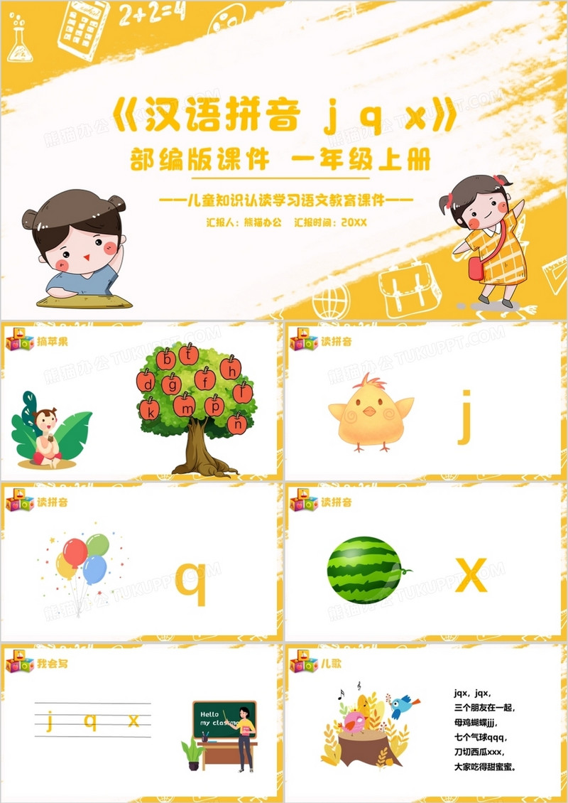 部编版一年级语文上册汉语拼音课件PPT模板