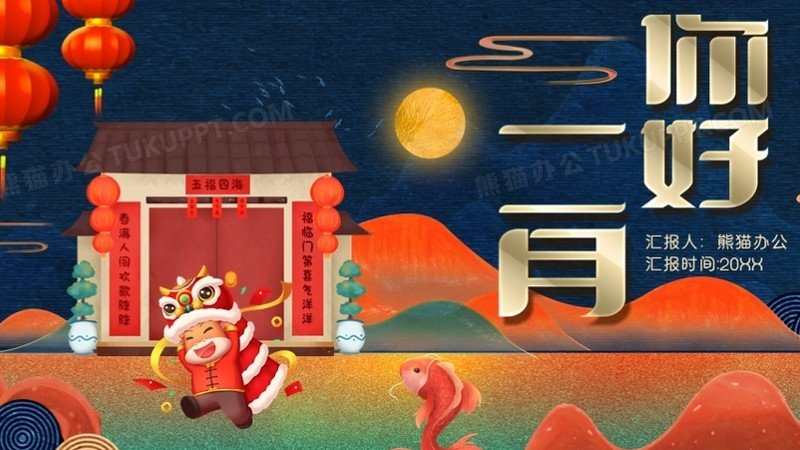 喜庆卡通风你好二月通用ppt模板