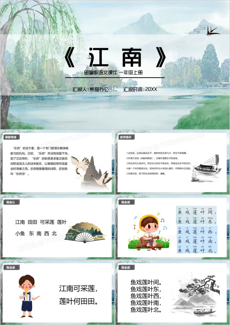 部编版一年级语文上册江南课件PPT模板