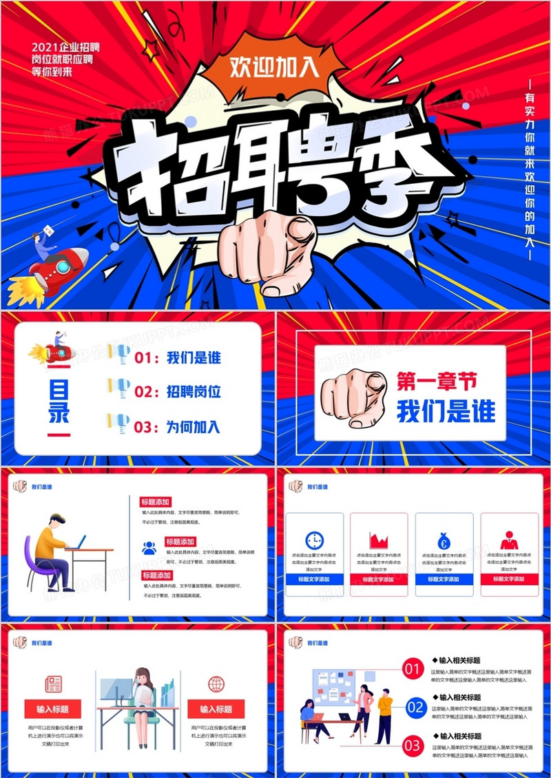 红蓝撞色招聘季欢迎你加入PPT模板