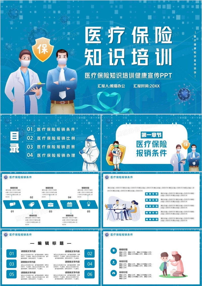 蓝色卡通风医疗保险行业知识培训PPT模板