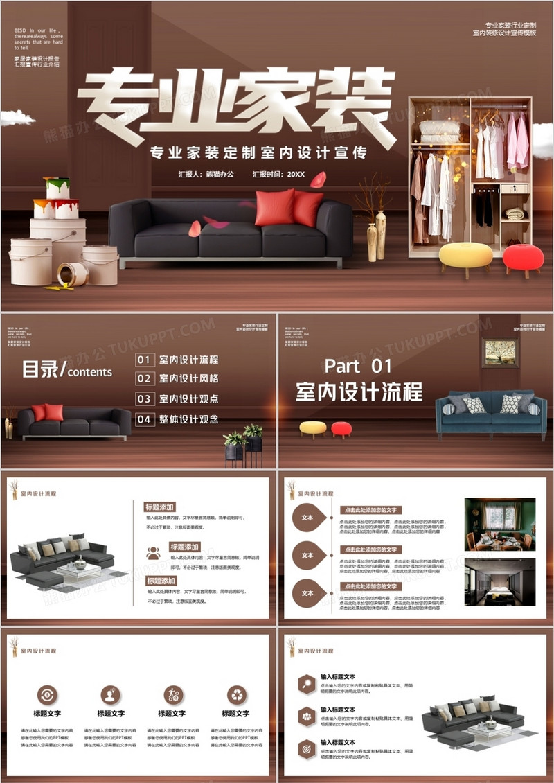 专业家装室内设计通用PPT模板
