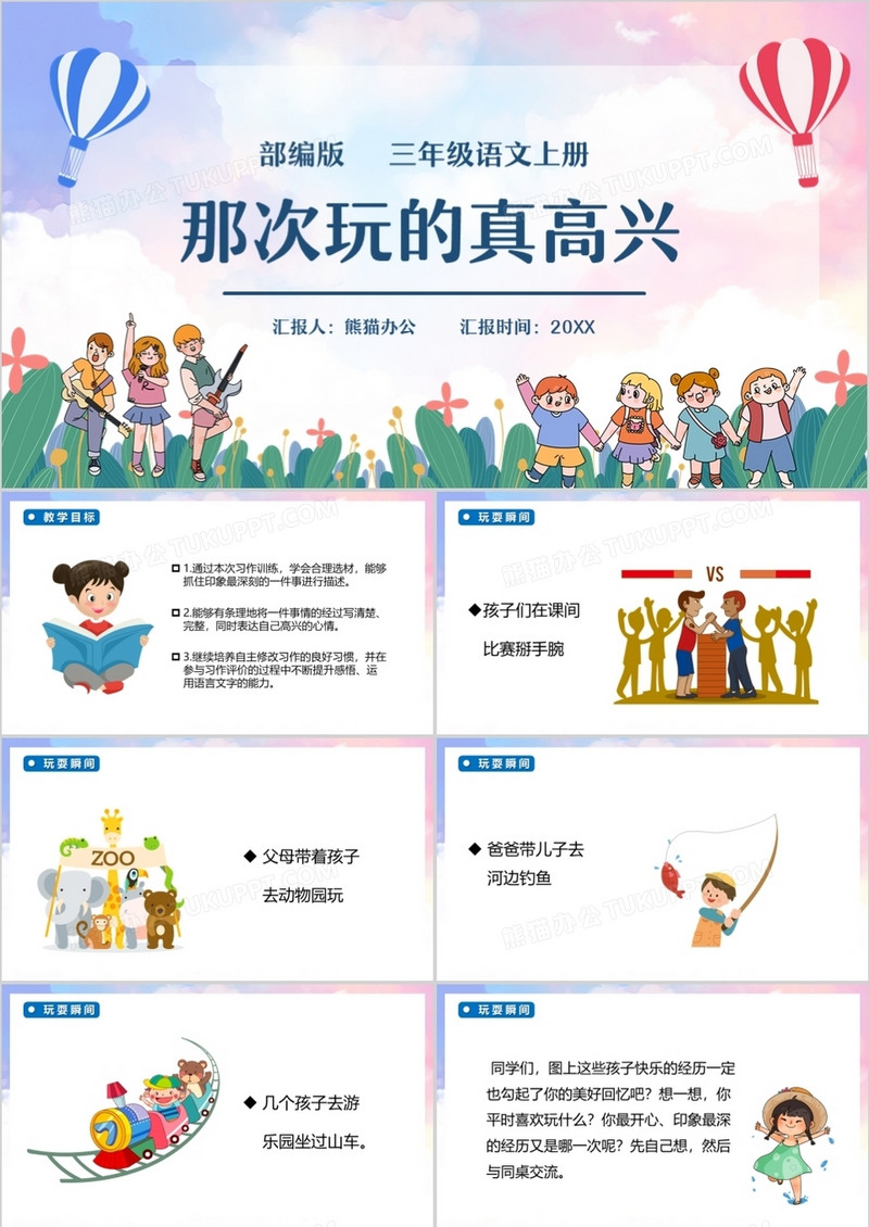部编版三年级语文上册那次玩的真高兴课件PPT模板