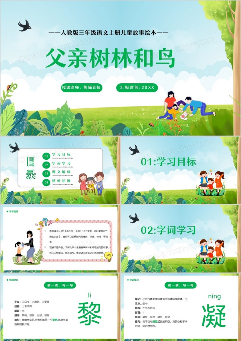 部编版三年级语文上册父亲树林和鸟课件PPT模板