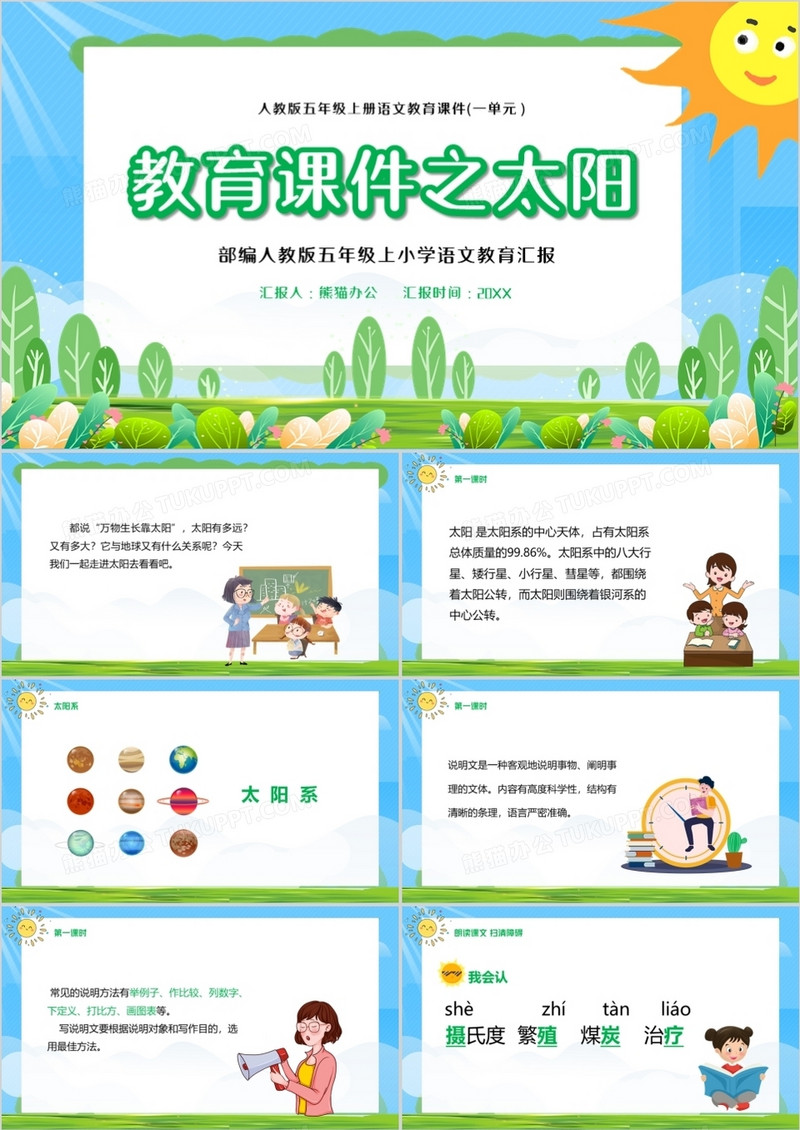 部编版五年级语文上册太阳课件PPT模板