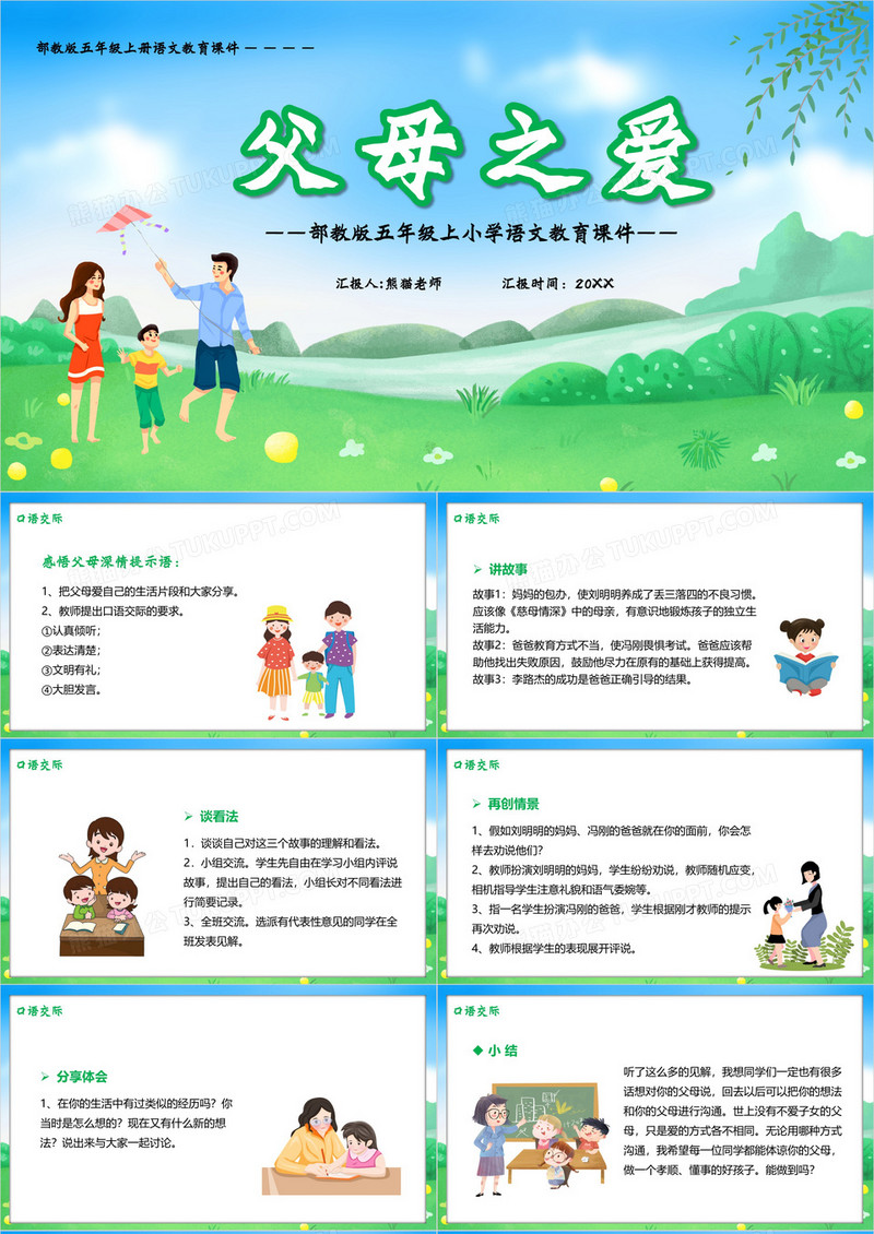 部编版五年级语文上册父母之爱课件PPT模板