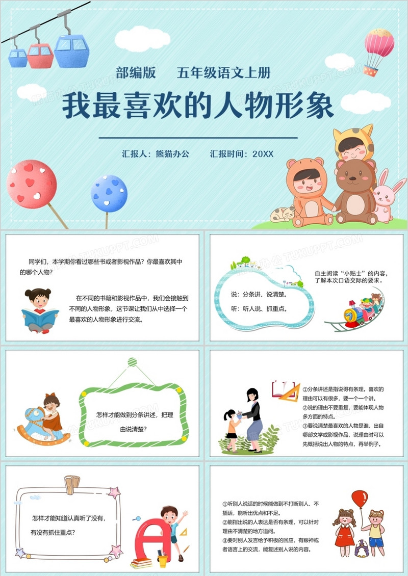 部编版五年级语文上册我最喜欢的人物形象课件PPT模板