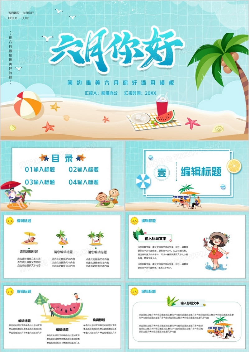 蓝色卡通风六月你好PPT模板