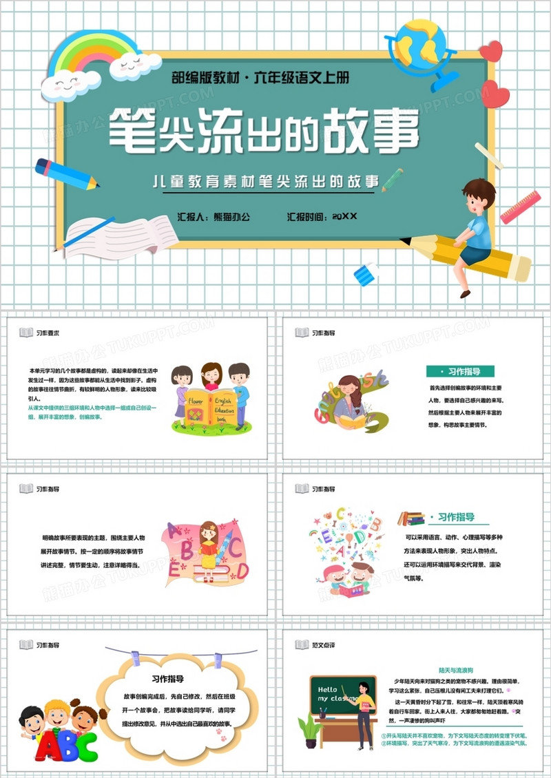 部编版六年级语文上册笔尖流出的故事课件PPT模板