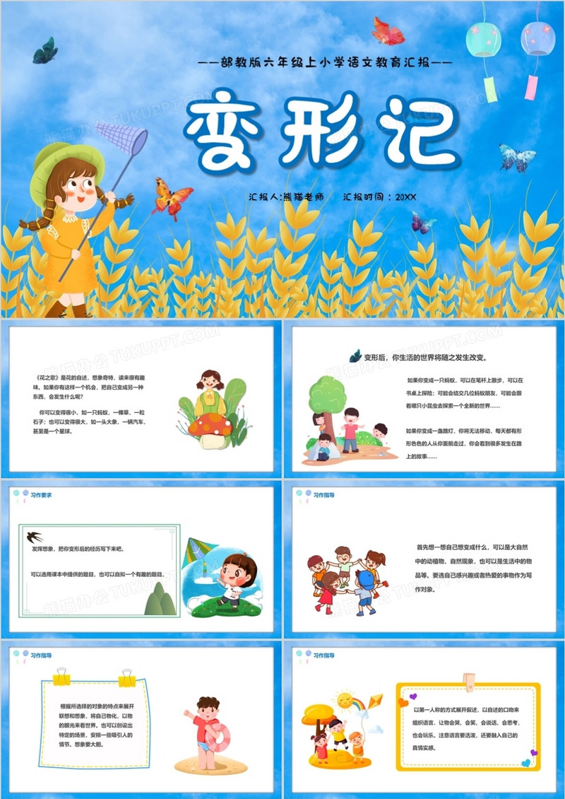 部编版六年级语文上册变形记课件PPT模板