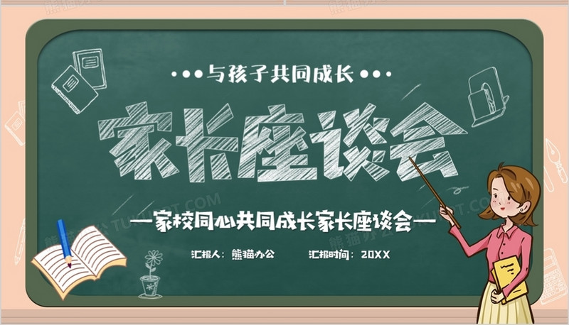 卡通黑板风幼儿园家长座谈会教育讲座ppt模板