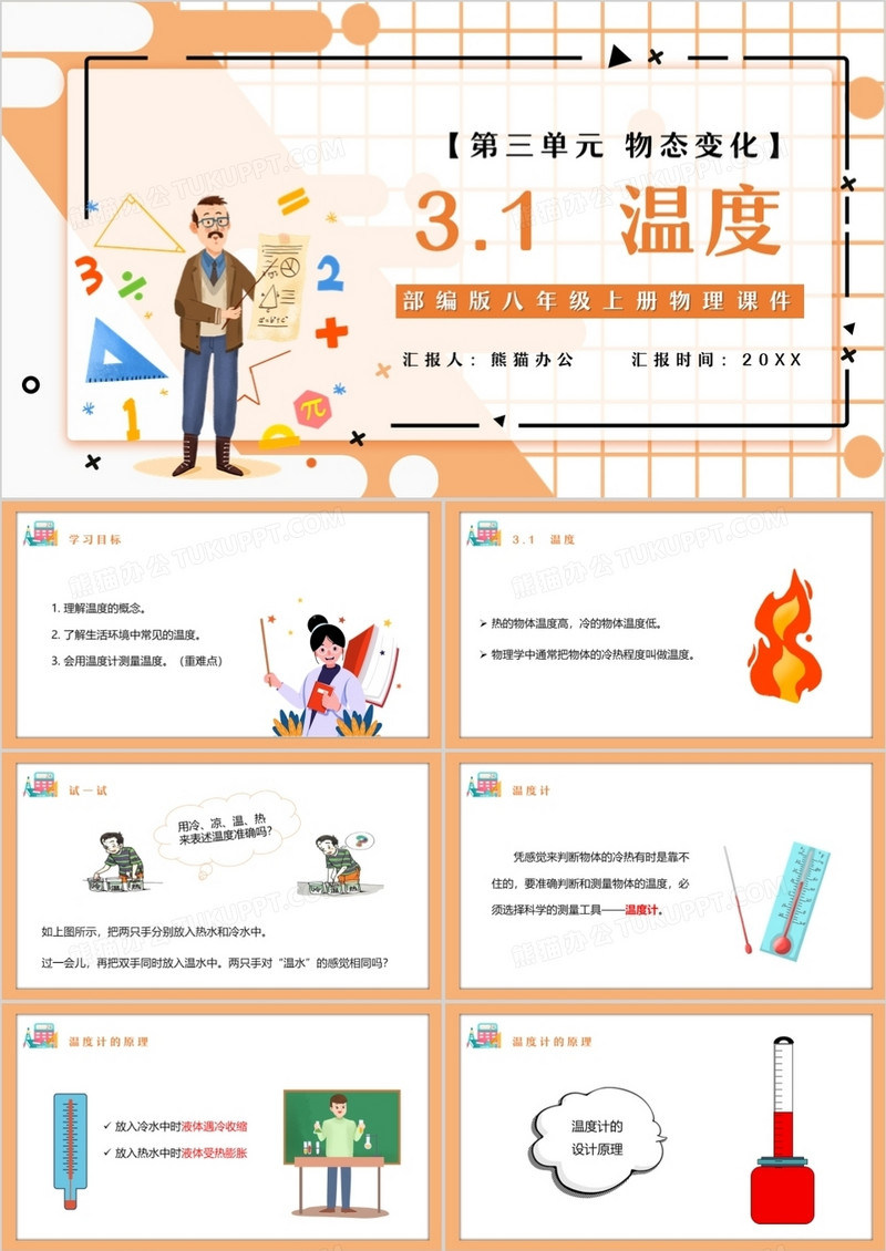 部编版八年级物理上册温度课件PPT模板