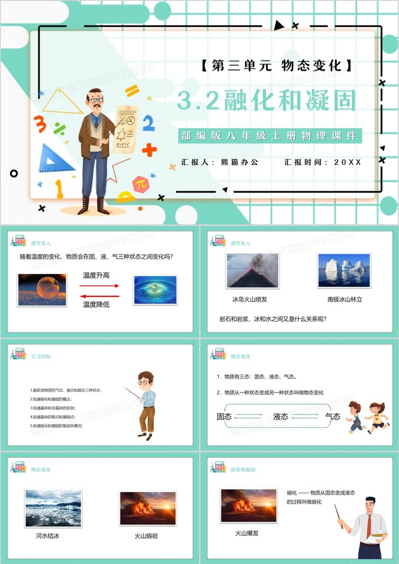 部编版八年级物理上册融化和凝固课件PPT模板