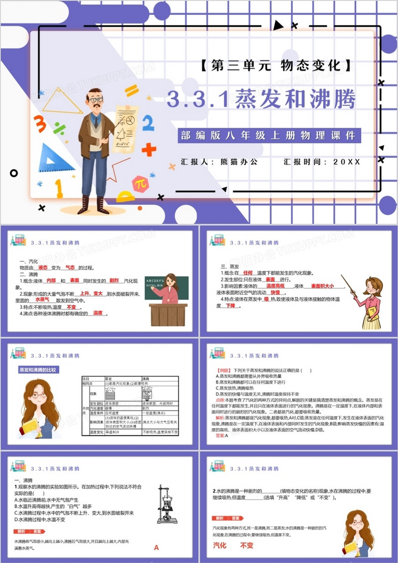 部编版八年级物理上册蒸发和沸腾课件PPT模板