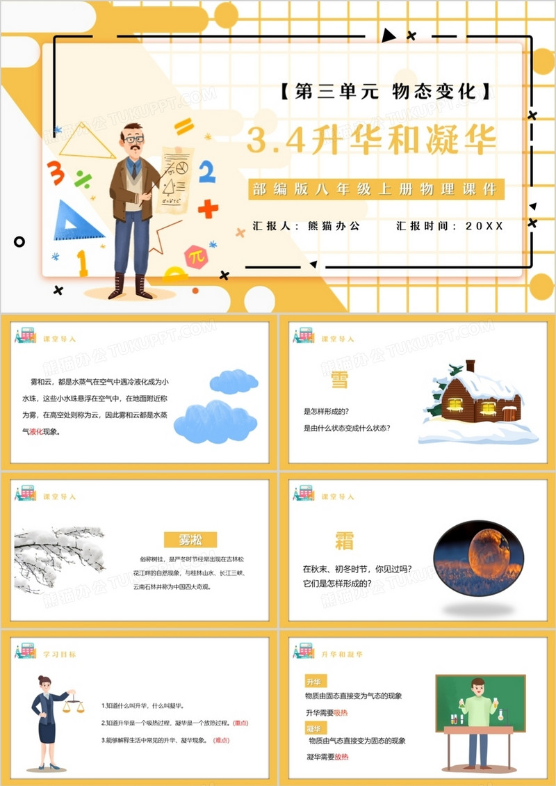 部编版八年级物理上册升华和凝华课件PPT模板