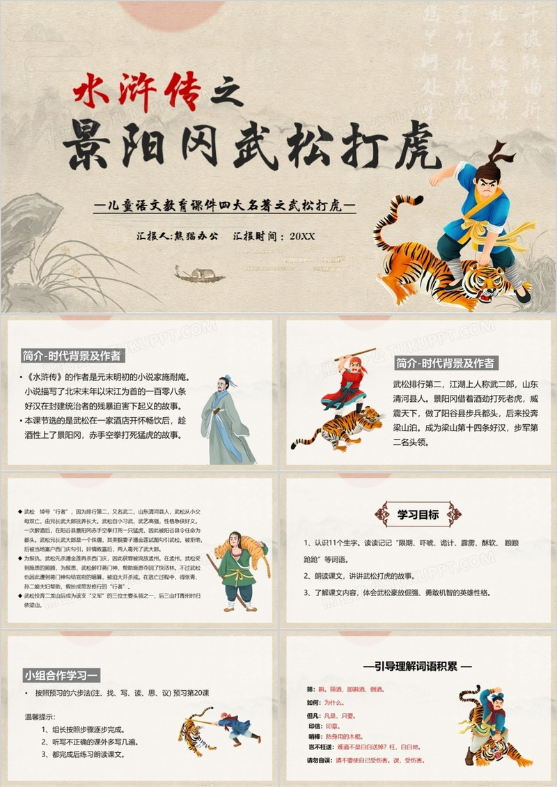 水浒传之景阳岗上打虎英雄武松PPT模板