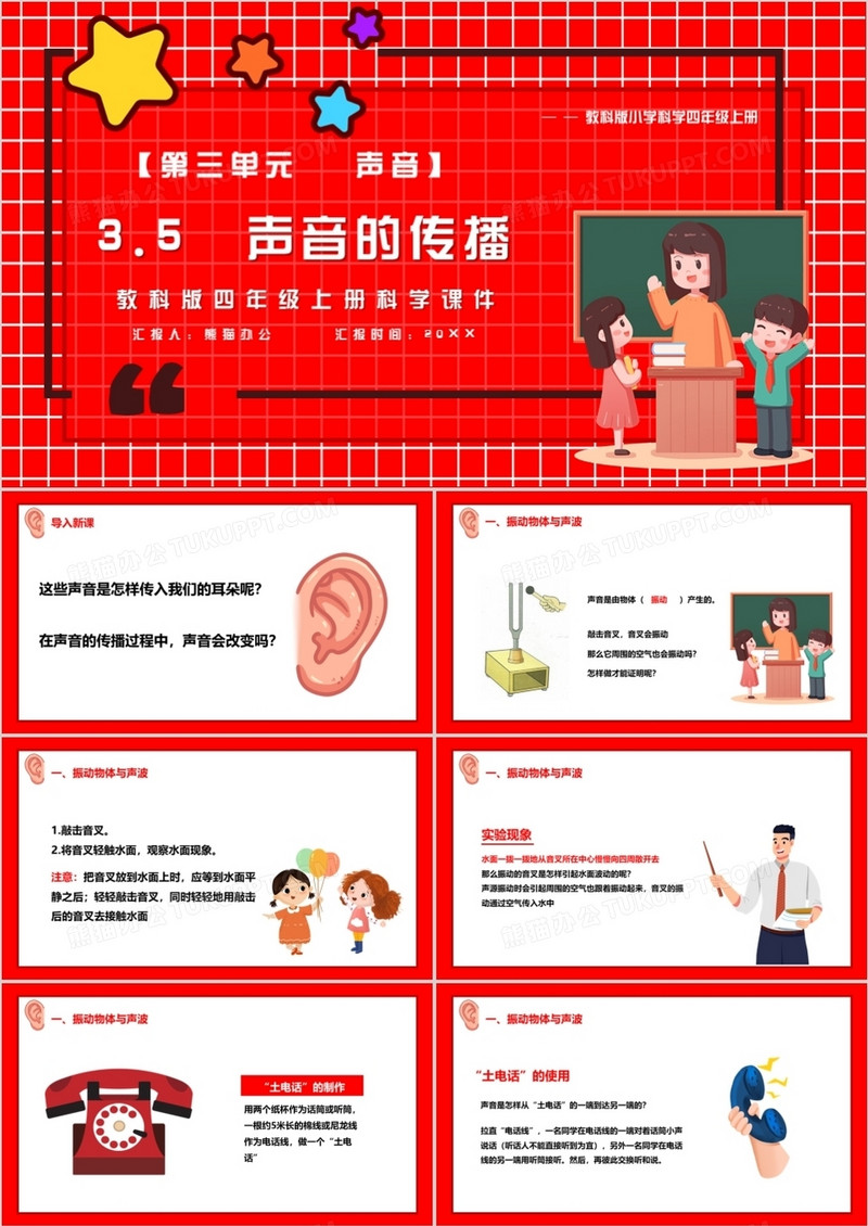 教科版四年级科学上册声音的传播课件PPT模板
