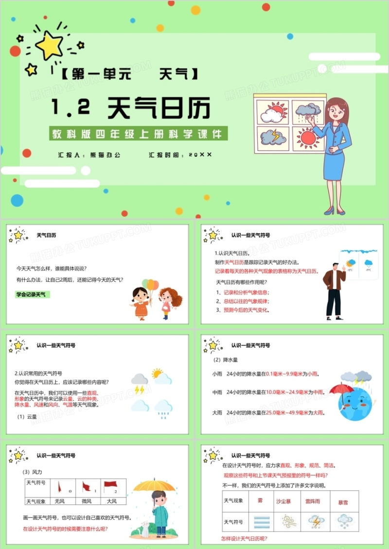 教科版四年级科学上册天气日历课件PPT模板