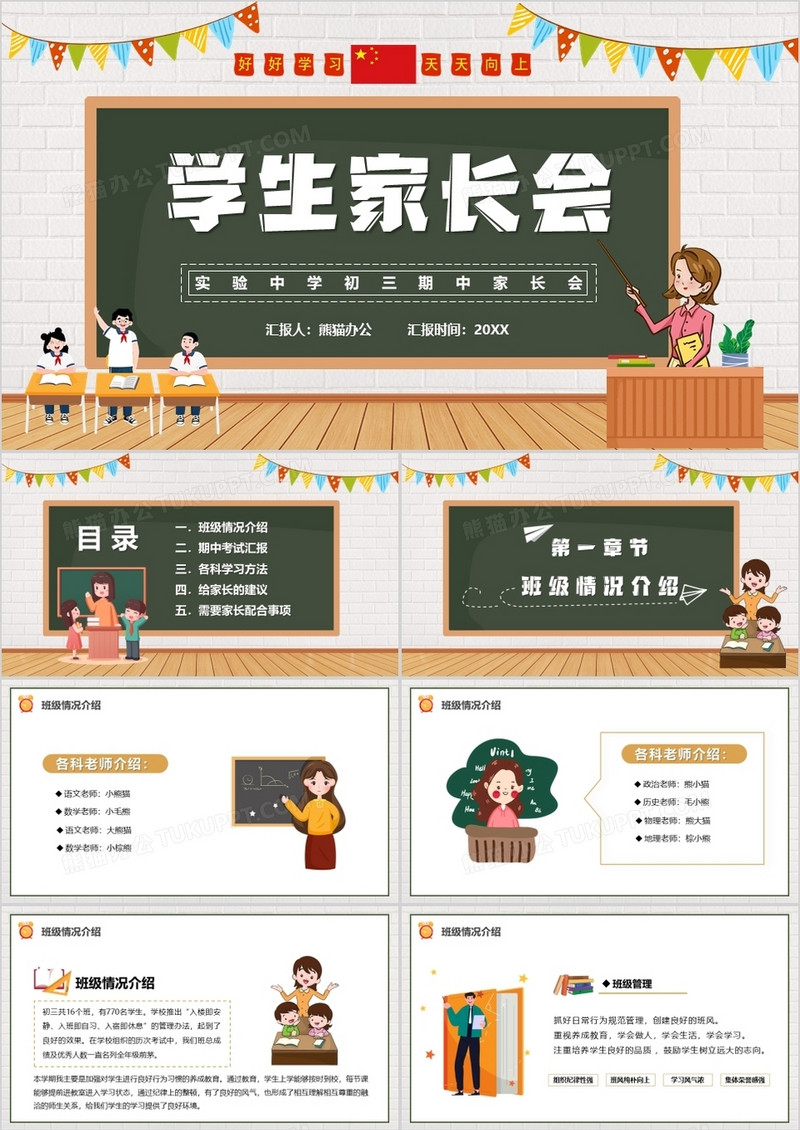黑板卡通风学生家长会PPT模板