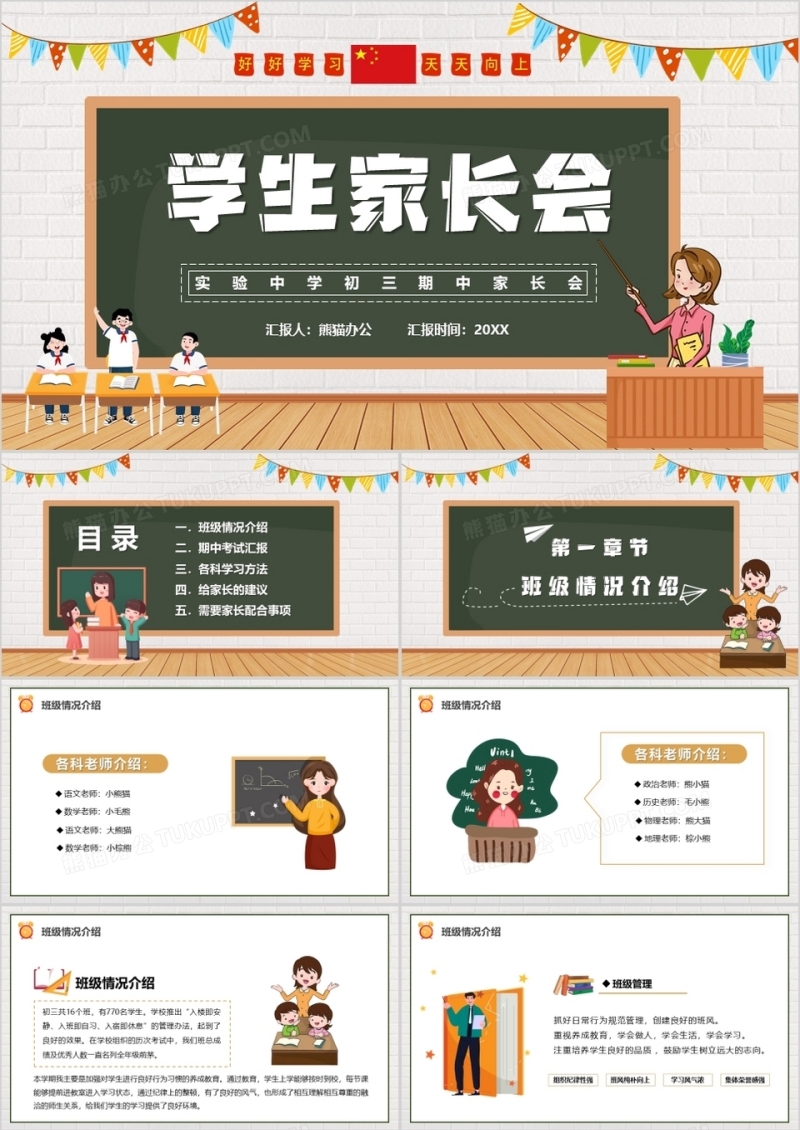 黑板卡通风学生家长会PPT模板
