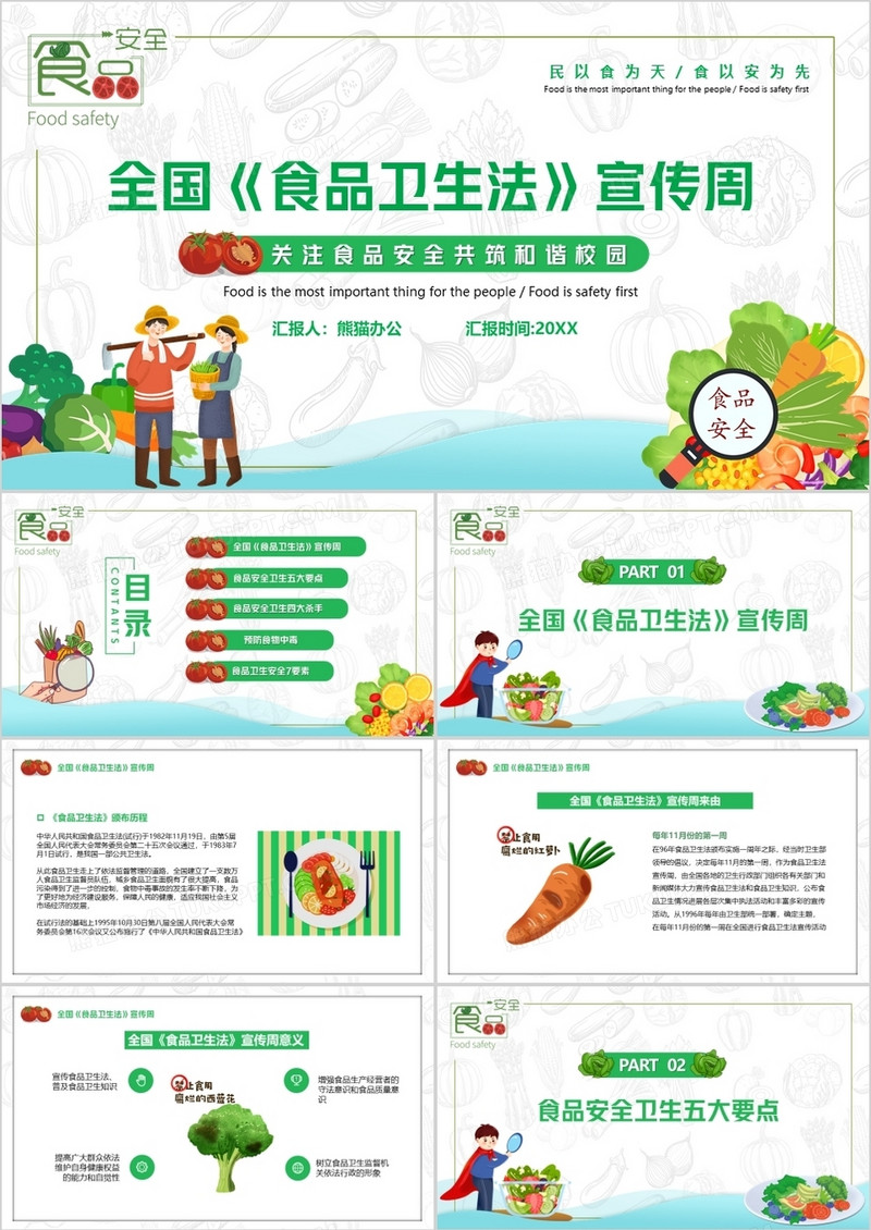 卡通全国食品卫生法宣传周PPT模板