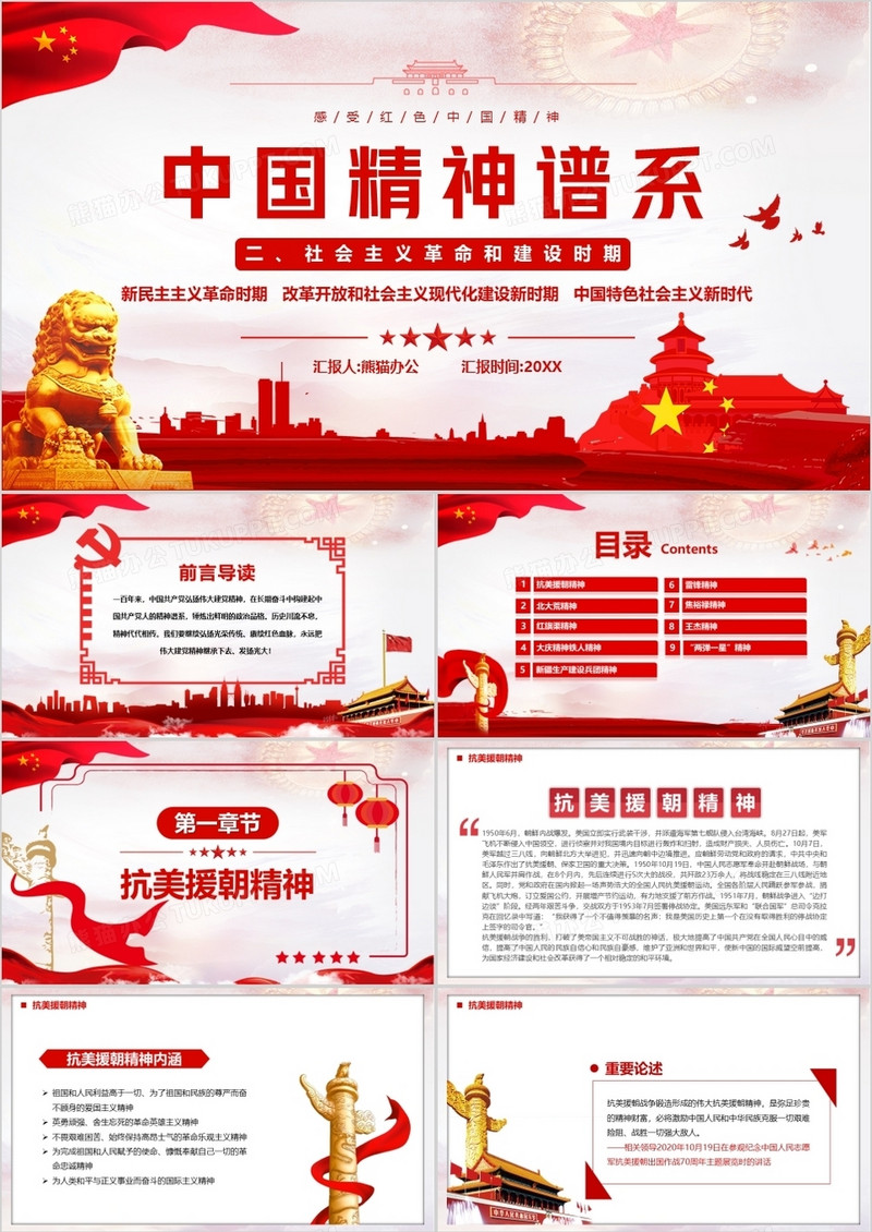 红色简约中国精神谱系宣传ppt模板