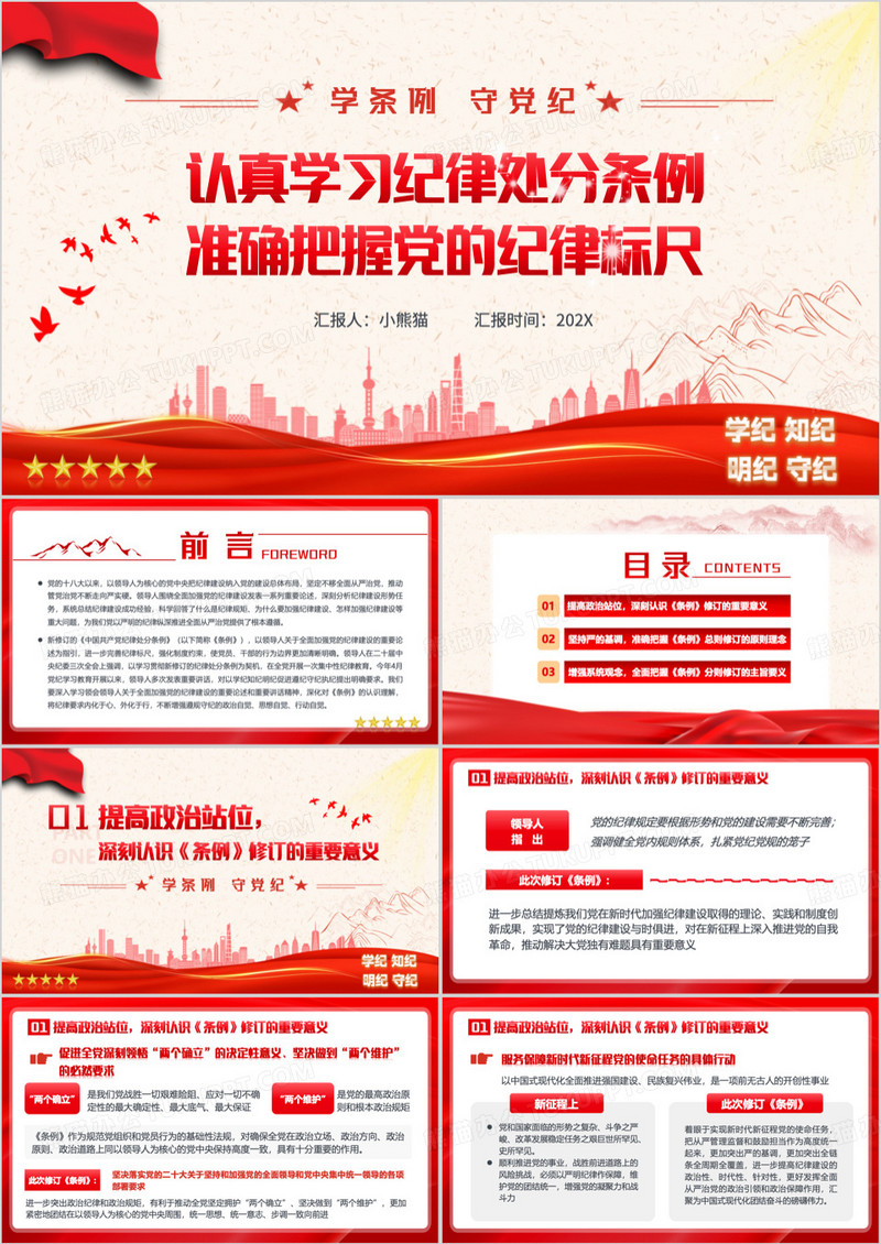 红色党政风认真学习纪律处分条例PPT模板