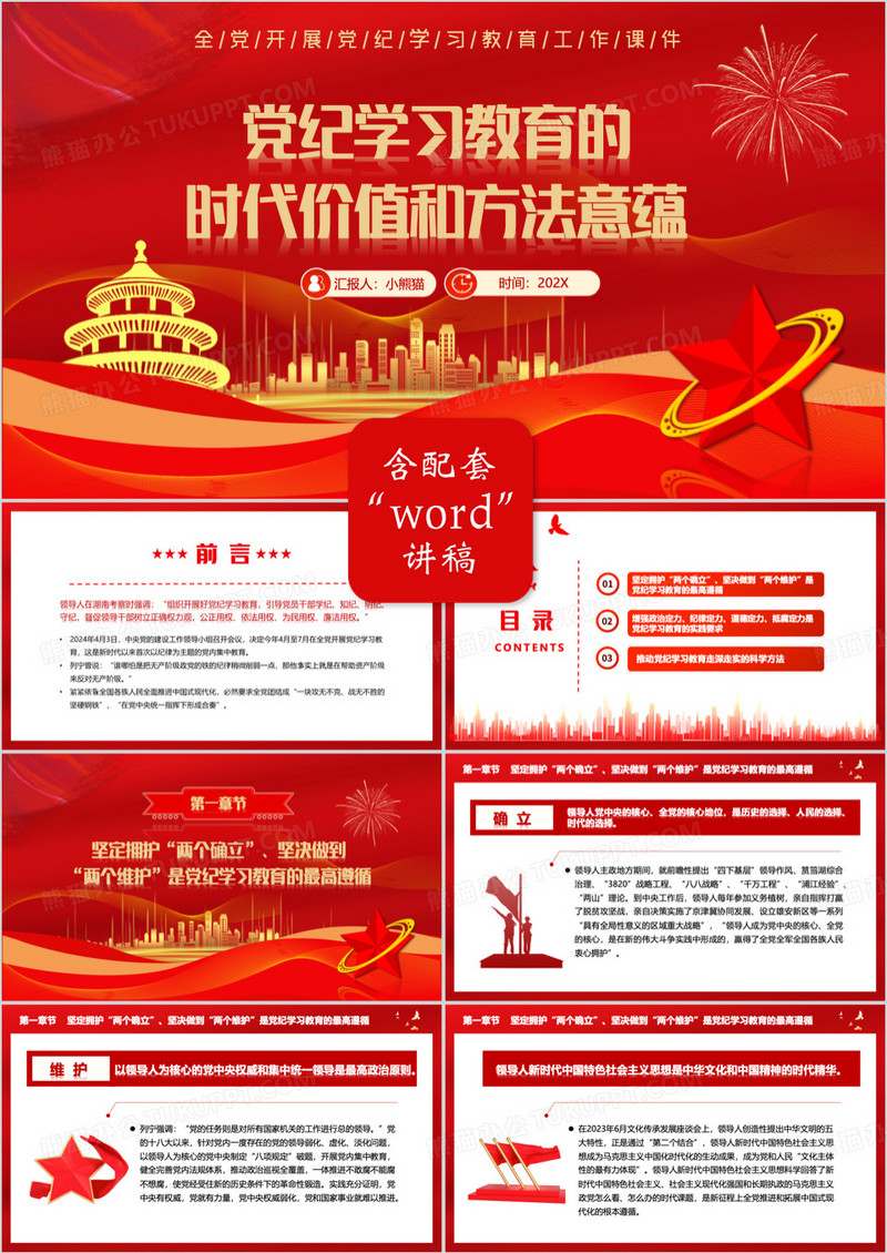 红色党纪学习教育的时代价值和方法意蕴PPT模板
