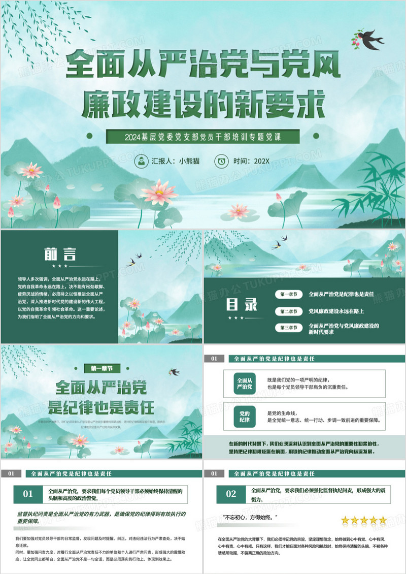 绿色中国风党风廉政建设的新要求PPT模板