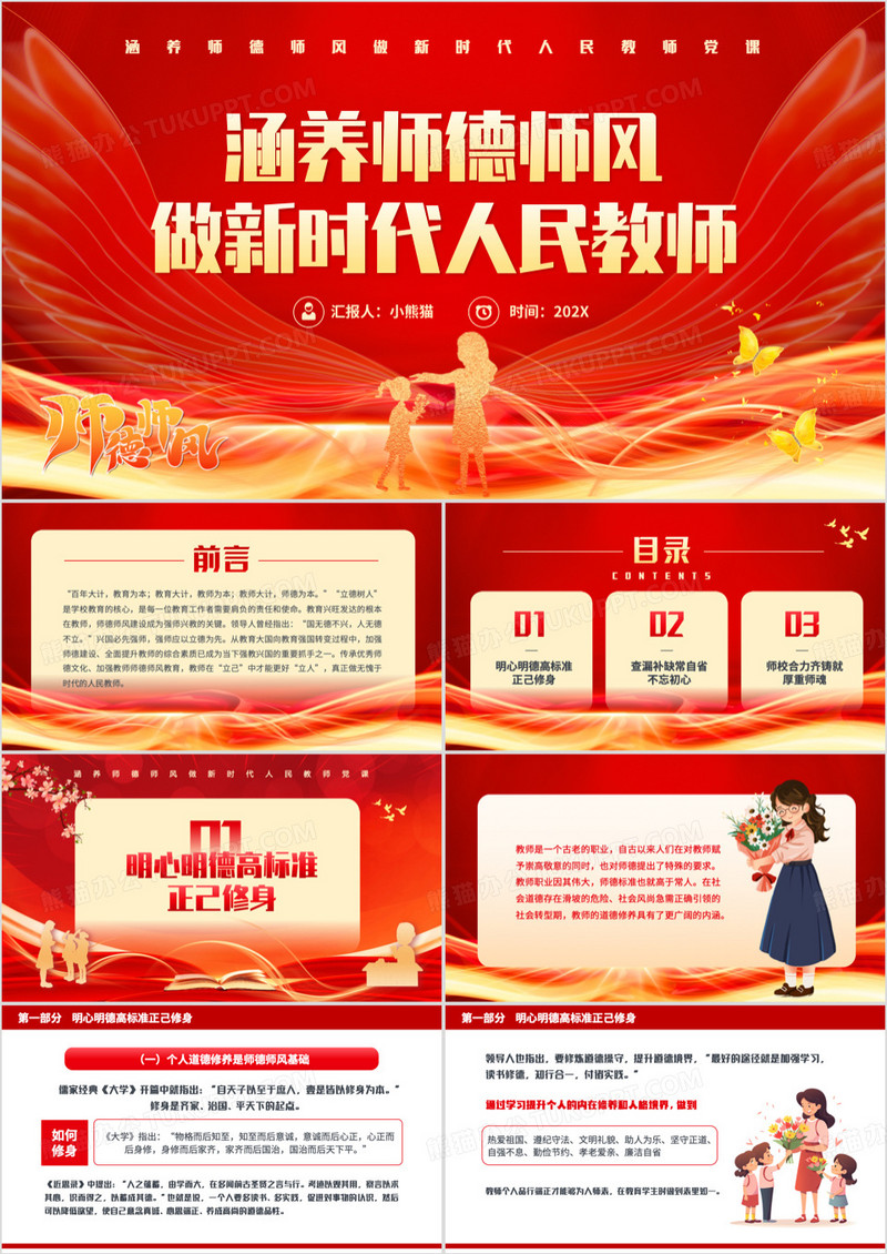 红金卡通风做新时代人民教师PPT模板