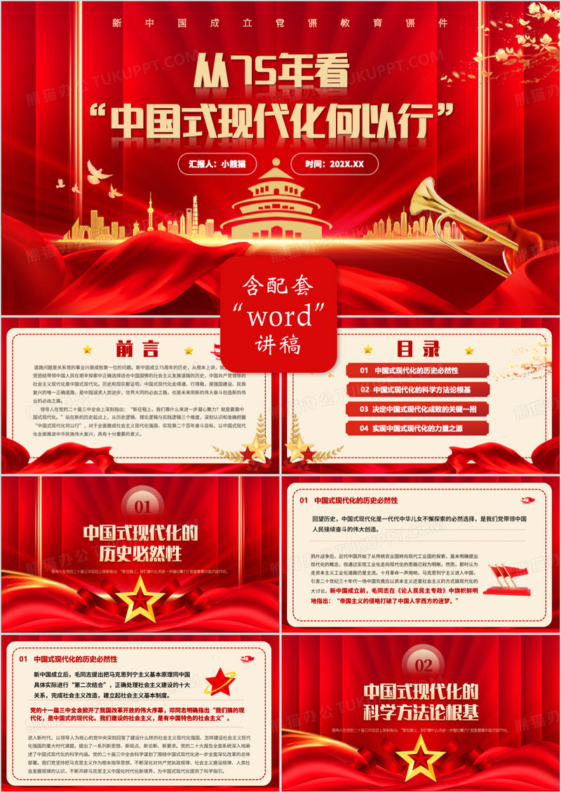 红色从75年看中国式现代化何以行PPT模板