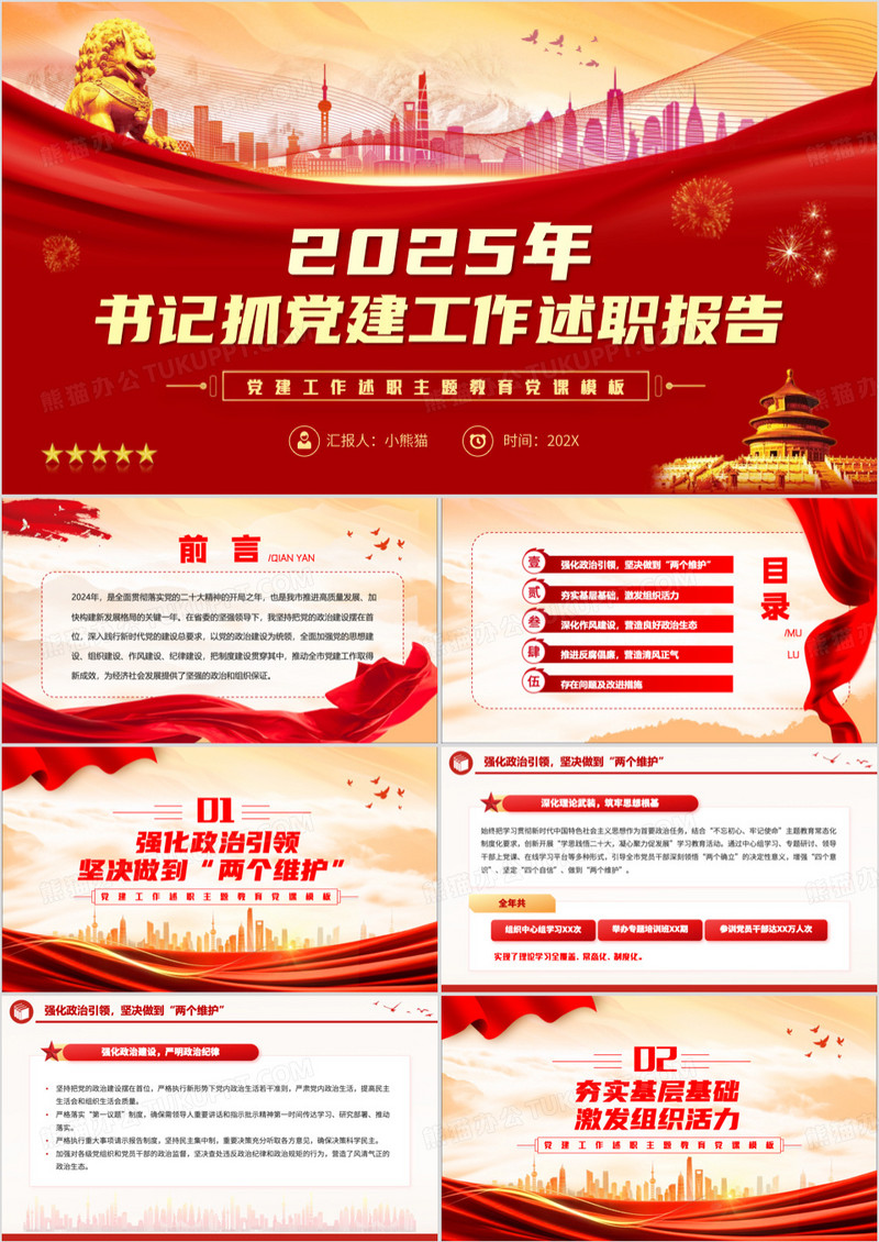 红色2025年书记抓党建工作述职报告PPT模板