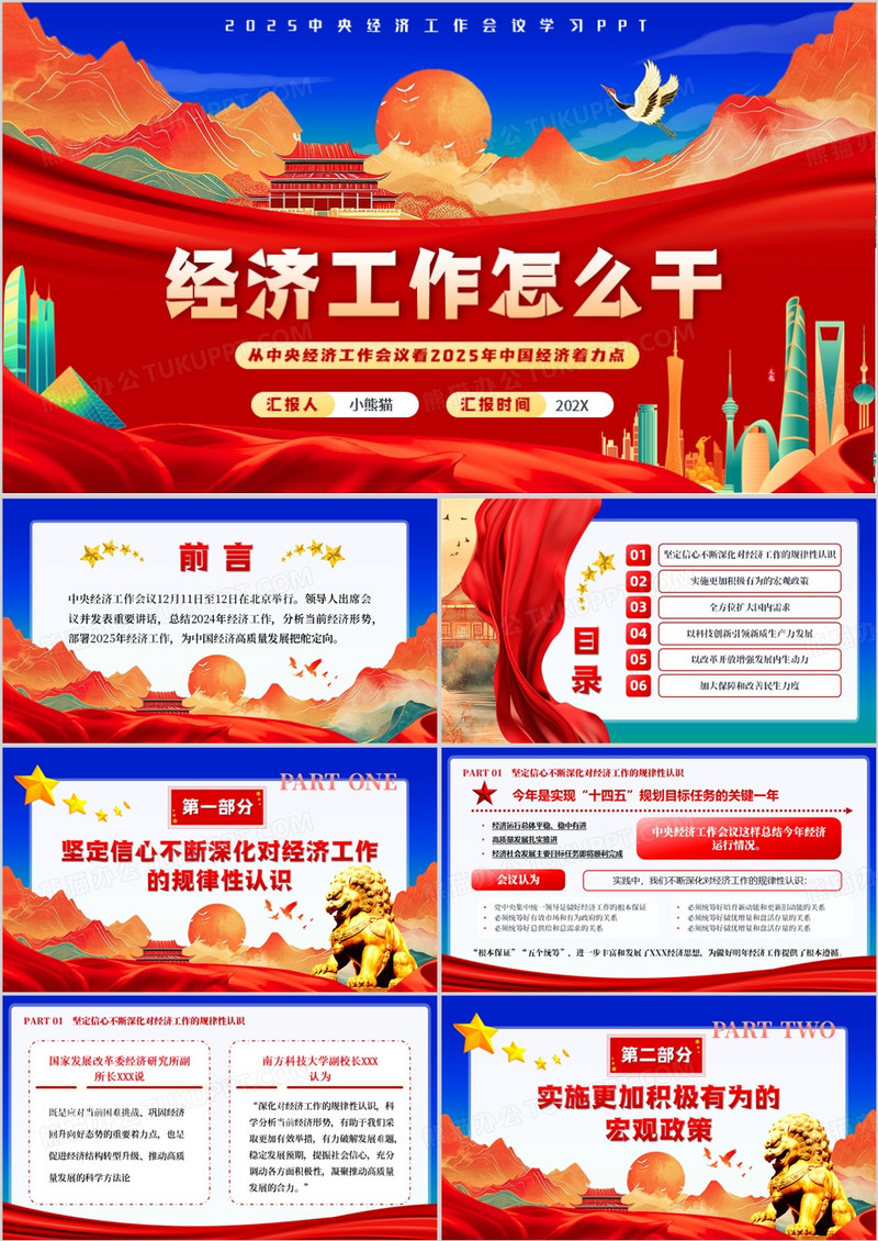 红色中国风经济工作怎么干PPT模板