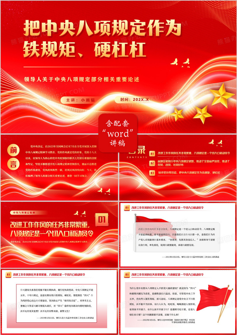 红色简约把中央八项规定作为铁规矩硬杠杠PPT模板