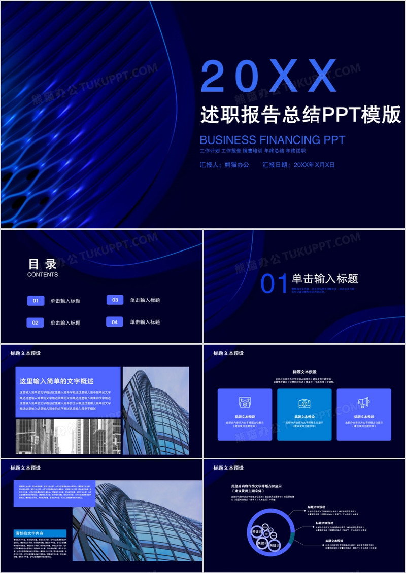 高端商务风述职报告通用动态PPT模板