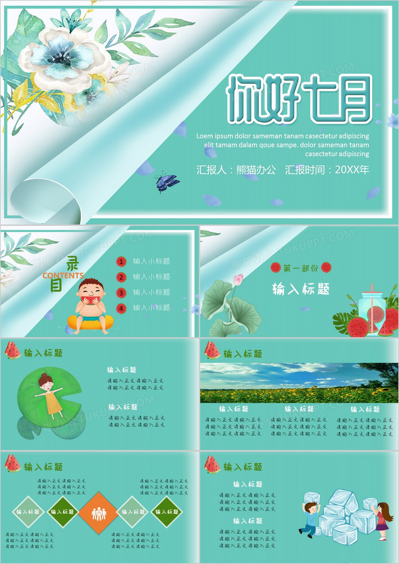 小清新七月你好通用PPT模板