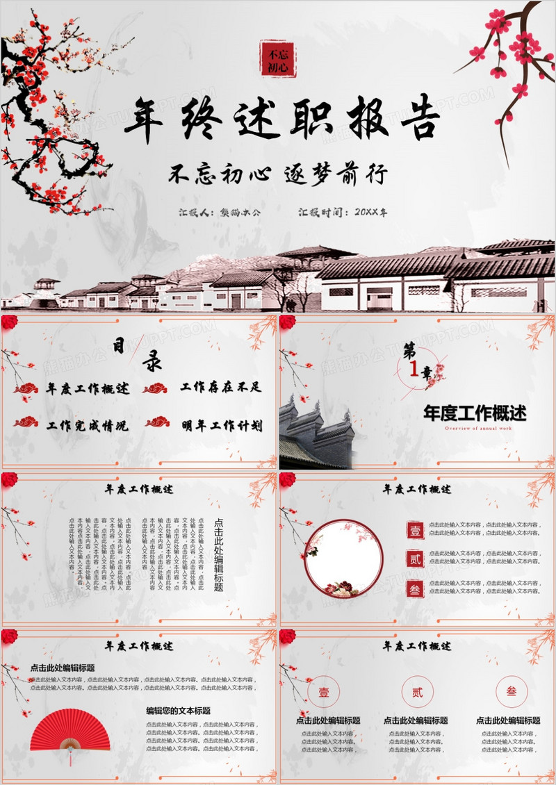 水墨中国风年终述职汇报PPT模板